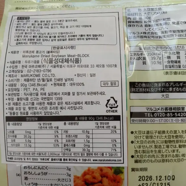마루코메 건조형 콩고기 90g 6봉 비건 식물성 단백질 대체육 미개봉 새제품 - 5번째 이미지