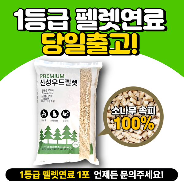1등급 펠렛연료 20kg 1포 우드펠릿 러시아산 펠렛난로 고양이 화장실