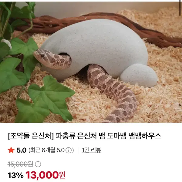 뱀뱀하우스 조약돌 은신처 - 2번째 이미지