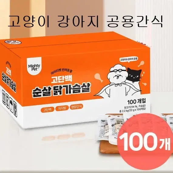 무료배송 강아지 고양이 공용 간식 대용량 순살 닭가슴살 100개