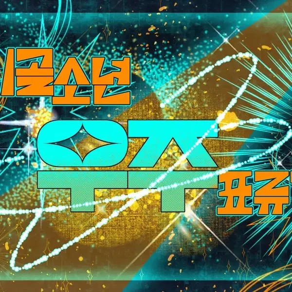 타이포 그래피 디자인 커미션 커뮤/로고 큐티/심플/화려 타입 - 4번째 이미지