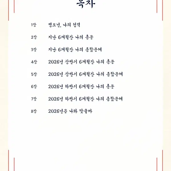 2026년 신년운세 (병오년, 붉은 말, 연애 재물 건강 직업) - 2번째 이미지