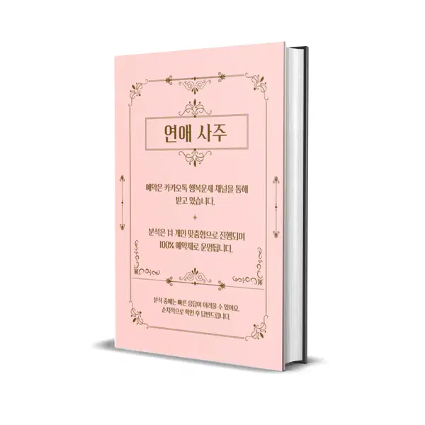 연애 사주 (연애운 애정운 연애사주 결혼운 짝사랑 권태기 재회)