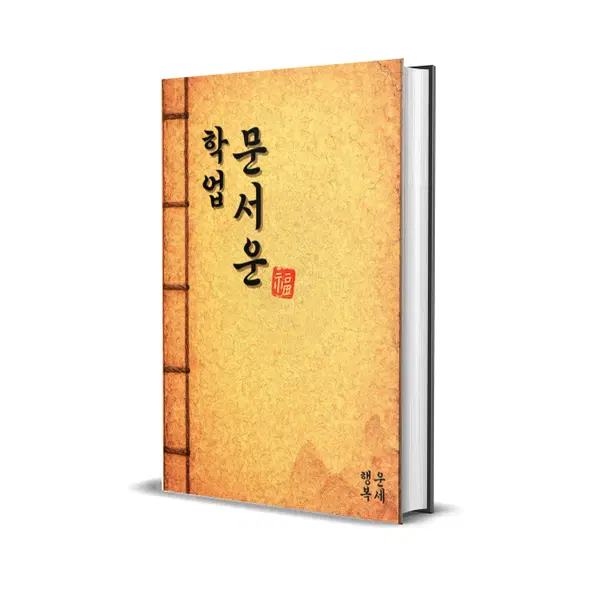학업 문서운 (학업 / 시험 / 자격증 / 전문직 / 수험생 / 합격) - 1번째 이미지