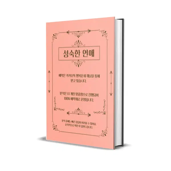 성숙한 연애 사주 (40대 이후의 연애 / 중년 연애 / 편안한 연애)