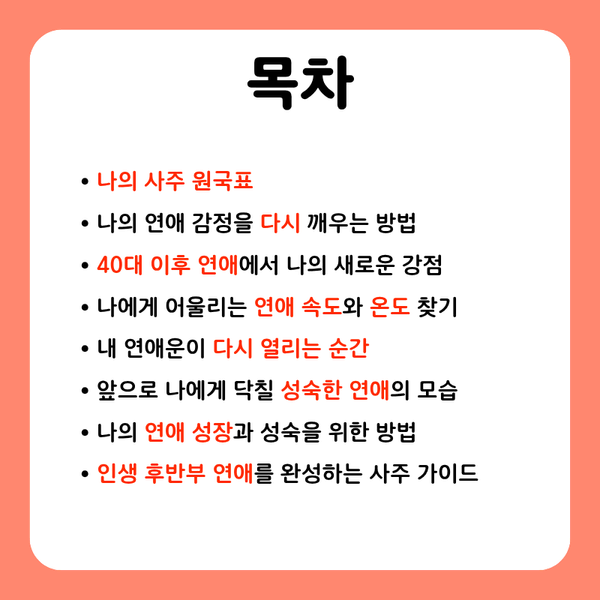 성숙한 연애 사주 (40대 이후의 연애 / 중년 연애 / 편안한 연애) - 2번째 이미지