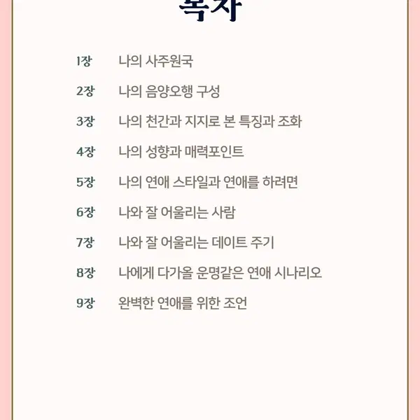 연애 사주 (연애운 애정운 연애사주 결혼운 짝사랑 권태기 재회) - 2번째 이미지