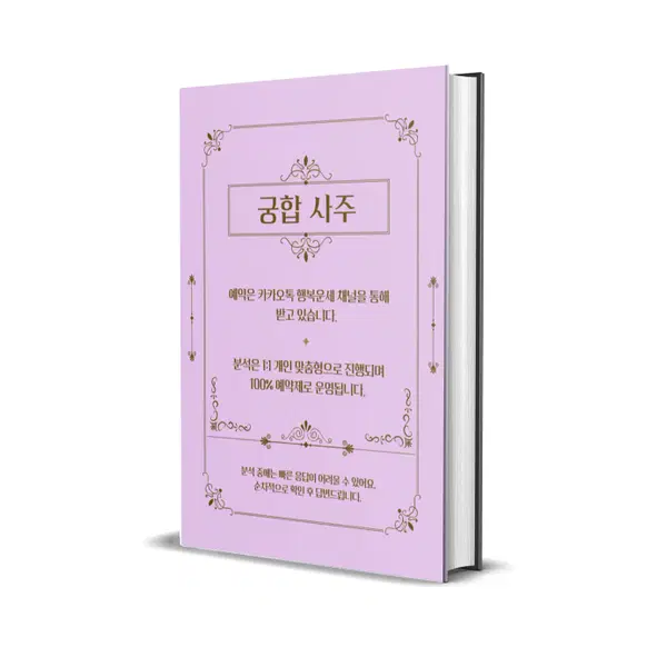 궁합 사주 (부부 궁합 / 결혼 전 궁합 / 배우자 궁합 / 임신운 )