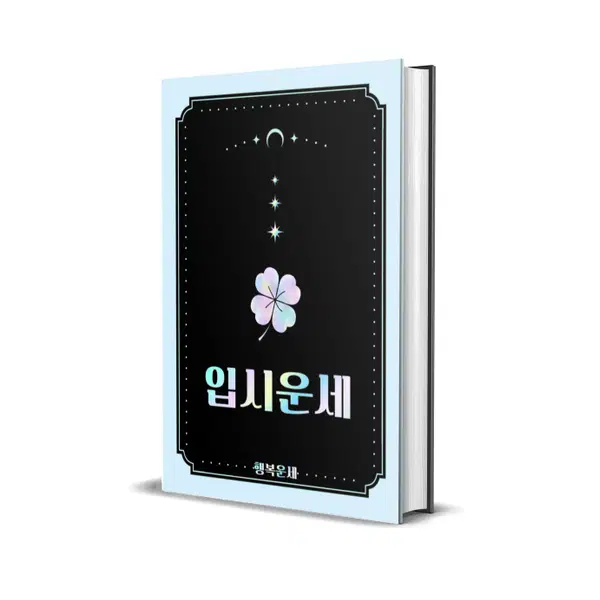 입시 운세 (학업운 공부운 수능운 학습법 공부법 공부방법 공부환경)