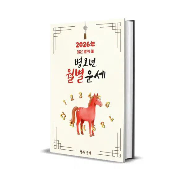 2026년 월별운세 (병오년, 붉은 말의 해 - 연애 재물 건강 직업)