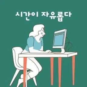 잠간알바하실분 누구나가능