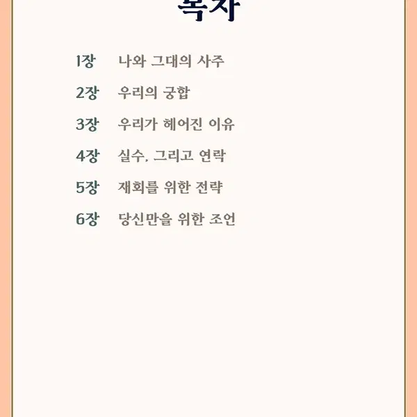 재회운 (헤어진 연인 / 짝사랑 / 재회 사주 / 재결합 ) - 2번째 이미지