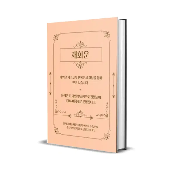 재회운 (헤어진 연인 / 짝사랑 / 재회 사주 / 재결합 )