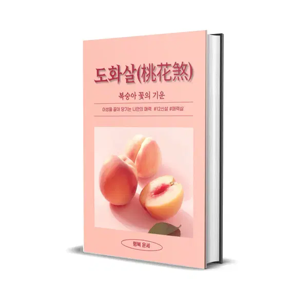 도화살 사주 (매력살 / 복숭아꽃 / 진도화 / 홍염살 / 연예인 사주)