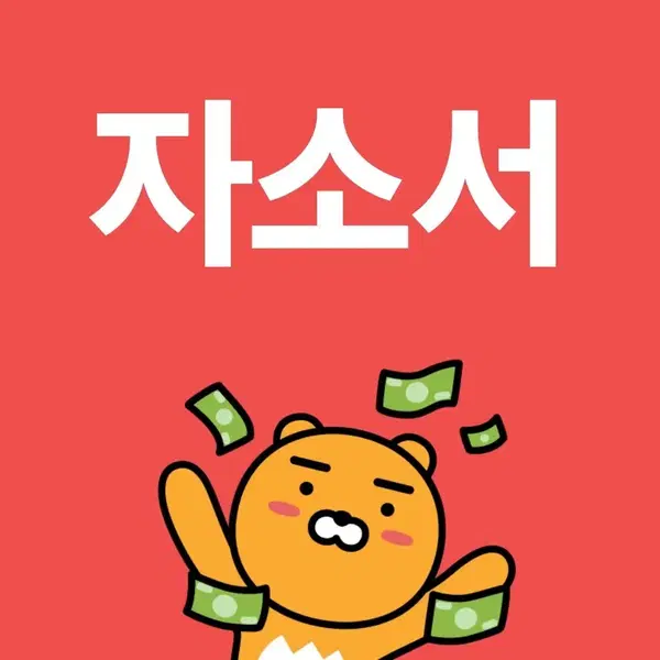 합격률 1위 자소서 첨삭 - 1번째 이미지