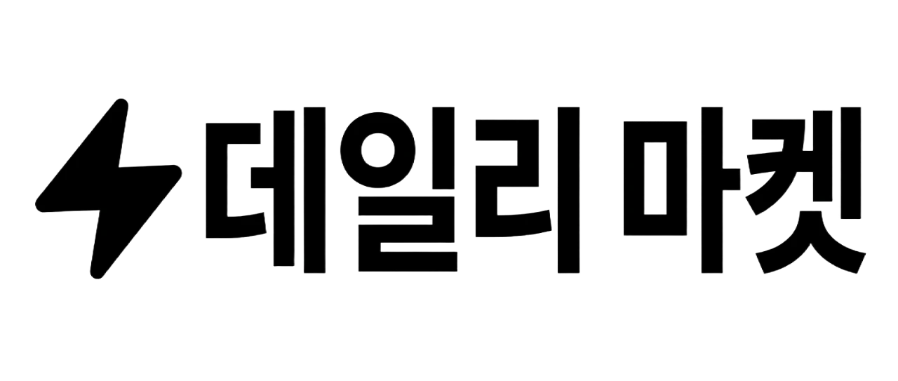 데일리 마켓
